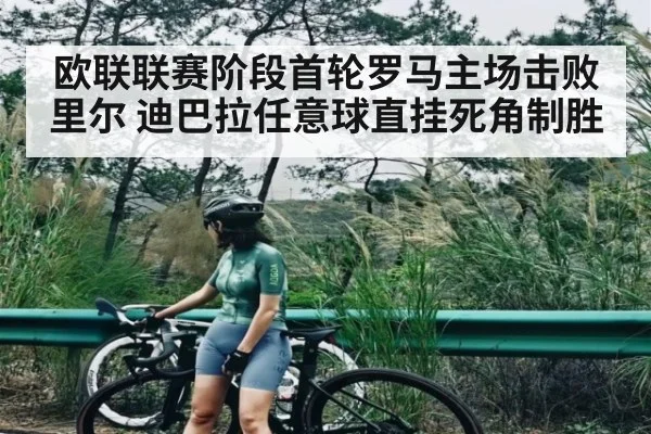 欧联联赛阶段首轮罗马主场击败里尔 迪巴拉任意球直挂死角制胜